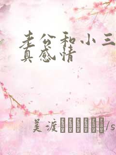 老公和小三有了真感情