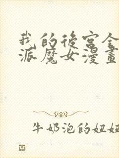 我的后宫全是反派魔女漫画下拉si