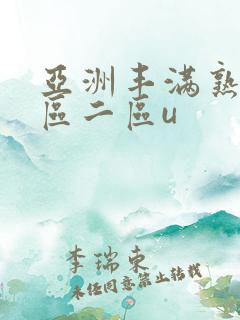 亚洲丰满熟女一区二区u