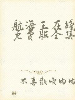 航海王在线观看免费版全集