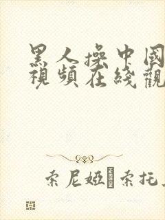 黑人操中国女人视频在线观看