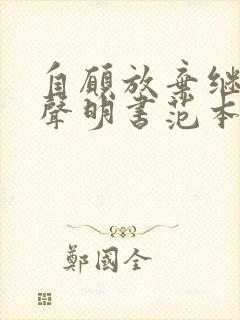 自愿放弃继承权声明书范本