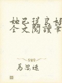 她已从良好多年全文阅读笔趣阁