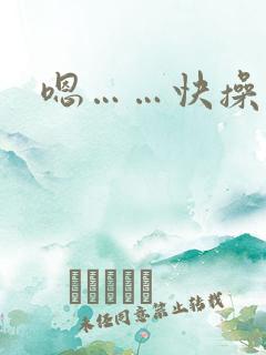 嗯……快操我