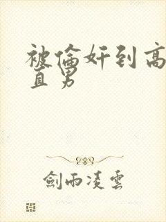 被伦奸到高潮的直男