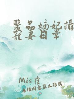 医品嫡妃摄政王宠妻日常