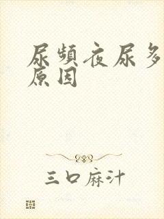 尿频夜尿多什么原因