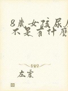 8岁女孩尿床是不是有什么病