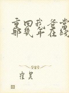 重回我爸当校草那几年在线观看