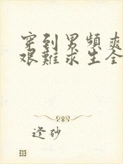 穿到男频爽文里艰难求生全文txt