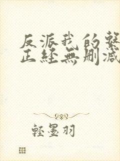 反派我的系统不正经无删减小说