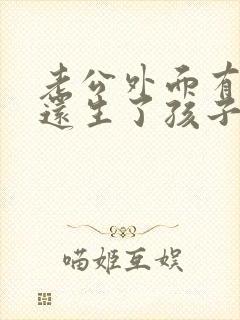 老公外面有小三还生了孩子怎么办