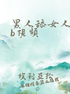 男人舔女人的bb视频