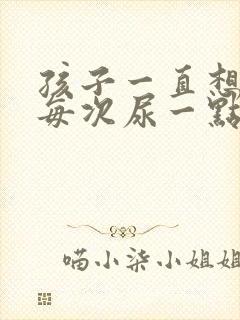 孩子一直想尿,每次尿一点怎么办