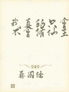 我真的只会砍树不会修仙主演