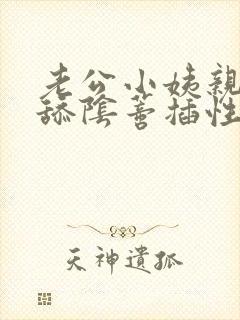 老公小姨亲吻摸舔阴蒂插性福免费视频