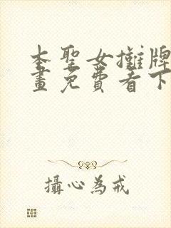 本圣女摊牌了漫画免费看下拉式