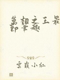 万相之王最新章节笔趣