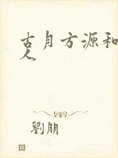 古月方源和蛊真人