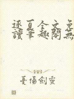 逐夏全文免费阅读笔趣阁无弹窗