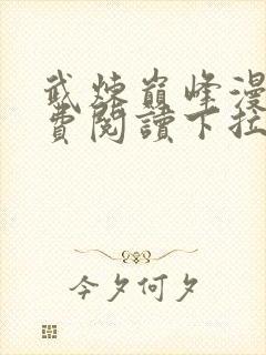 武炼巅峰漫画免费阅读下拉式