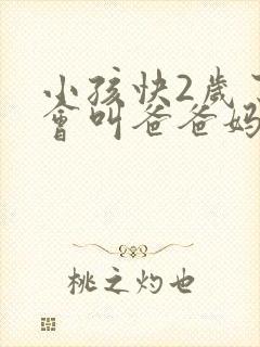 小孩快2岁了只会叫爸爸妈妈正常不