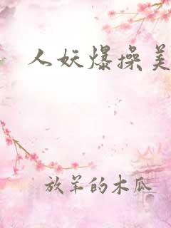 人妖爆操美女