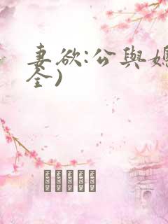 妻欲:公与媳(全)