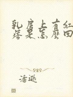 乳房上有红色疙瘩是怎么回事