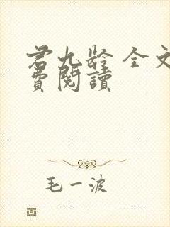 君九龄 全文免费阅读