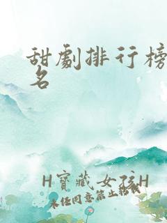 甜剧排行榜前十名