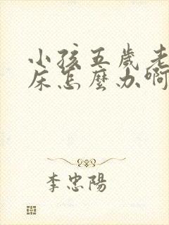 小孩五岁老是尿床怎么办啊