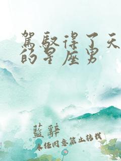 驾驭得了天秤女的星座男