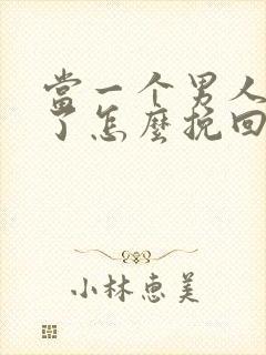 当一个男人变心了怎么挽回