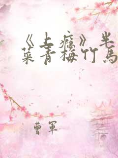 《上瘾》半截白菜青梅竹马甜宠文