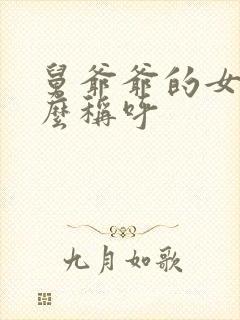 舅爷爷的女儿怎么称呼