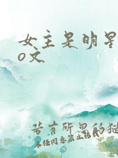 女主是明星的po文