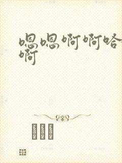 嗯嗯啊啊哈啊嗯啊