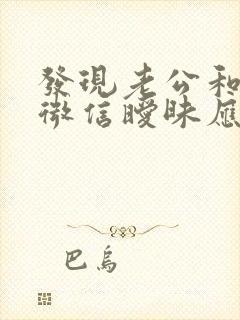 发现老公和同事微信暧昧应该怎么办