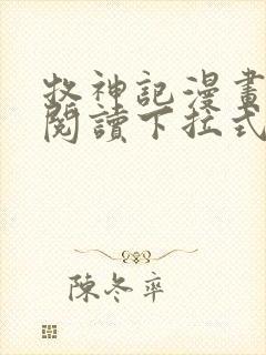 牧神记漫画免费阅读下拉式