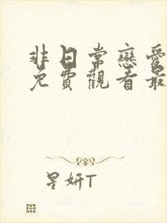 非日常恋爱综艺免费观看最新一期