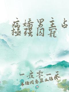 病娇男主占有欲极强囚宠