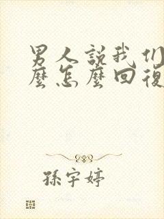 男人说我们没什么怎么回复幽默