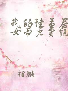 我的徒弟居然是女帝免费观看动漫