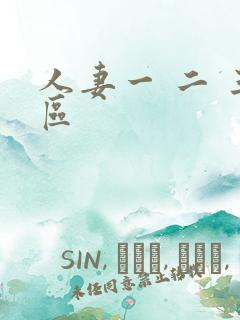 人妻一 二 三区