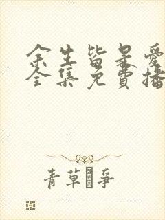 余生皆是爱短剧全集免费播放