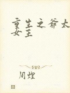 重生之爷太重口女主