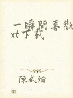 一瞬间喜欢你txt下载