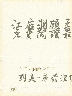 江庭渊顾柔小说免费阅读最新章节