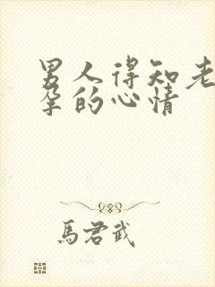 男人得知老婆怀孕的心情